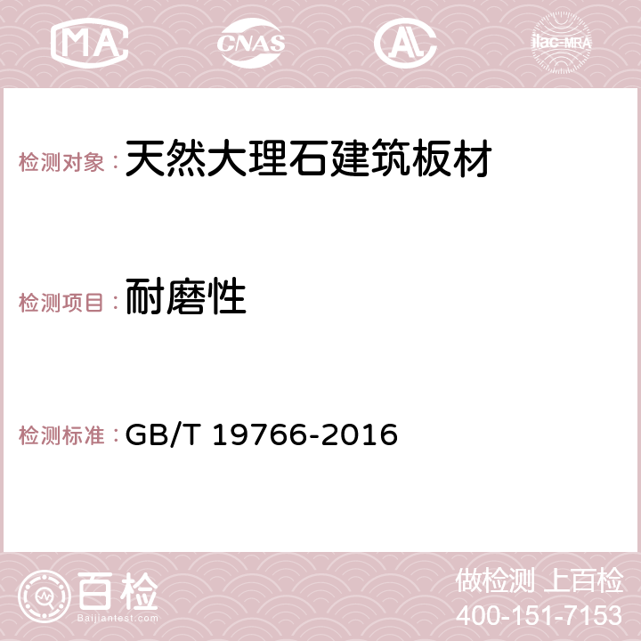 耐磨性 天然大理石建筑板材 GB/T 19766-2016 6.3/7.3.5(GB/T9966.4)