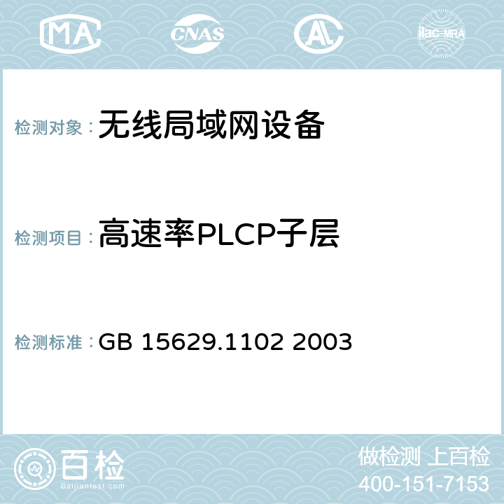 高速率PLCP子层 GB 15629.1102-2003 信息技术 系统间远程通信和信息交换局域网和城域网 特定要求 第11部分:无线局域网媒体访问控制和物理层规范:2.4GHz频段较高速物理层扩展规范