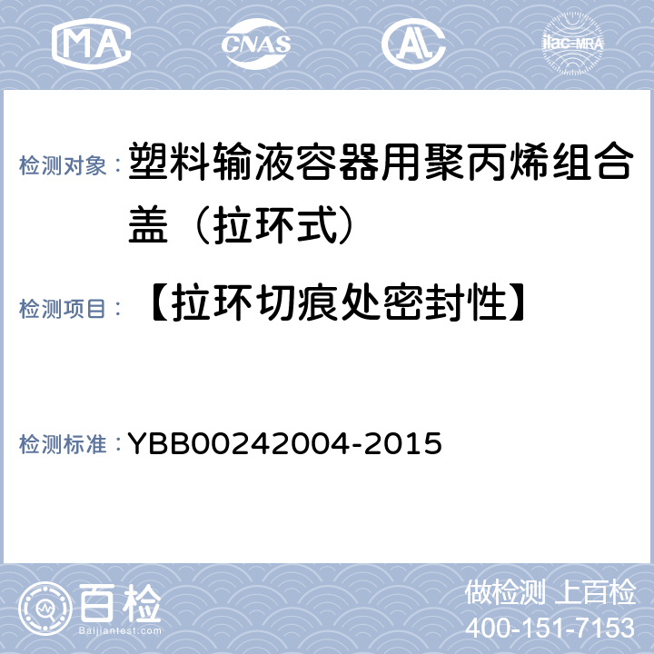 【拉环切痕处密封性】 塑料输液容器用聚丙烯组合盖（拉环式） YBB00242004-2015