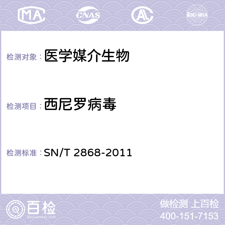 西尼罗病毒 西尼罗病毒病检疫技术规范 SN/T 2868-2011