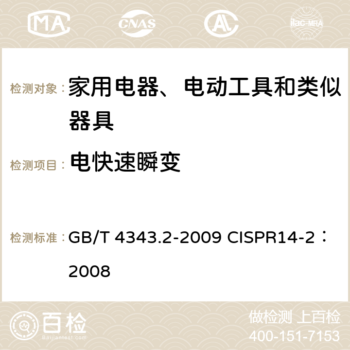 电快速瞬变 家用电器、电动工具和类似器具的电磁兼容要求 第2部分：抗扰度 GB/T 4343.2-2009 CISPR14-2：2008 5.2