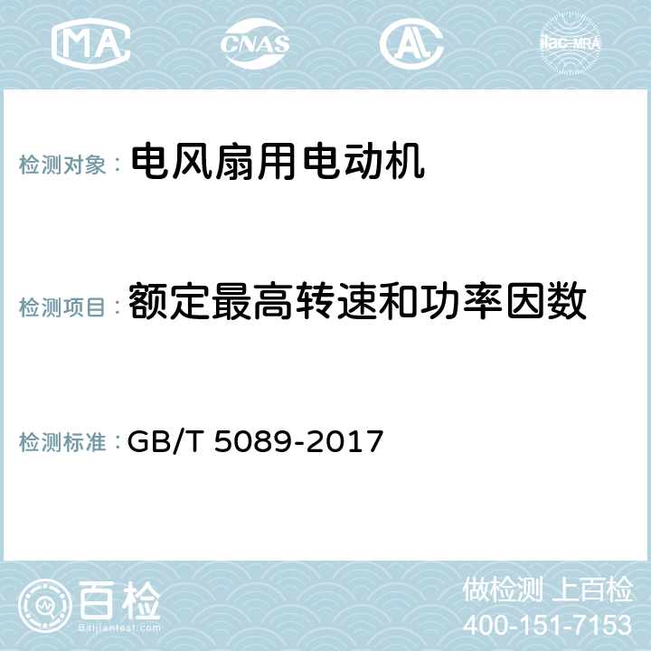 额定最高转速和功率因数 电风扇用电动机通用技术条件 GB/T 5089-2017 4.8，4.9