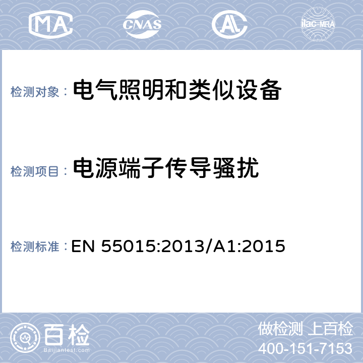 電源端子傳導騷擾 電氣照明和類似設備的無線電騷擾特性的限值和測量方法 EN 55015:2013/A1:2015 8