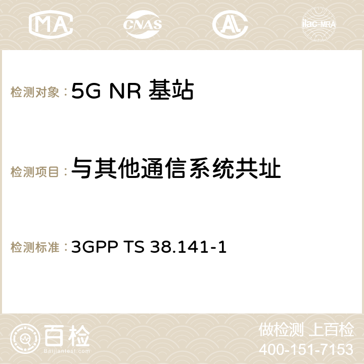 与其他通信系统共址 3GPP TS 38.141 《第三代合作伙伴计划；技术规范组无线接入网； NR；基站（BS）一致性测试；第1部分：传导一致性测试》 -1 6.6.5