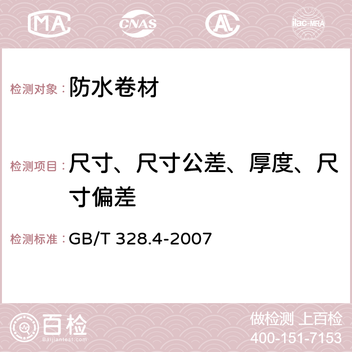 尺寸、尺寸公差、厚度、尺寸偏差 建筑防水卷材试验方法 第4部分 沥青防水卷材 厚度、单位面积质量 GB/T 328.4-2007