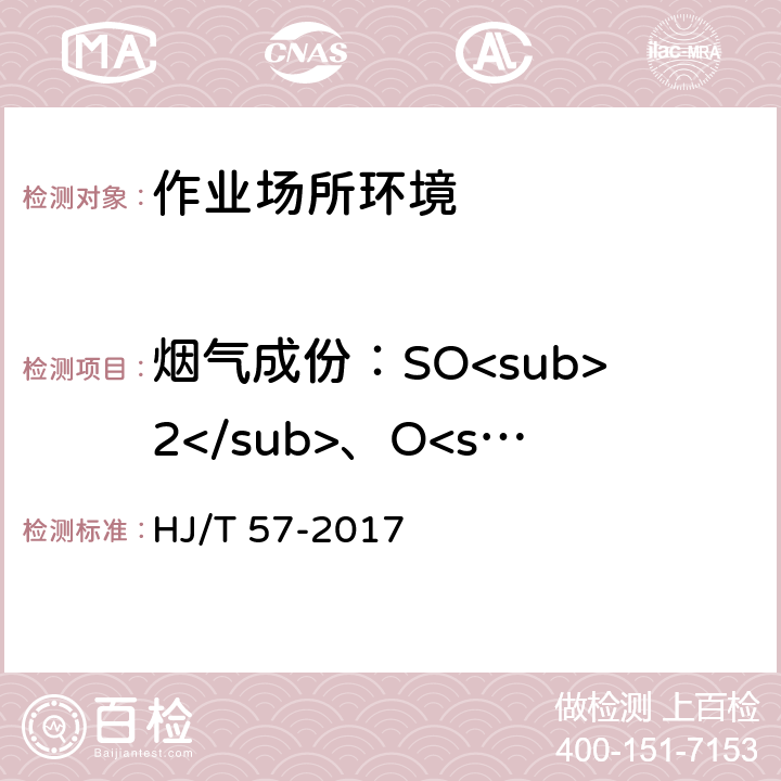 烟气成份：SO<sub>2</sub>、O<sub>2</sub>、NO、NO<sub>2</sub>、N<sub>2</sub>O 固定污染源排气中二氧化硫的测定 定电位电解法 HJ/T 57-2017