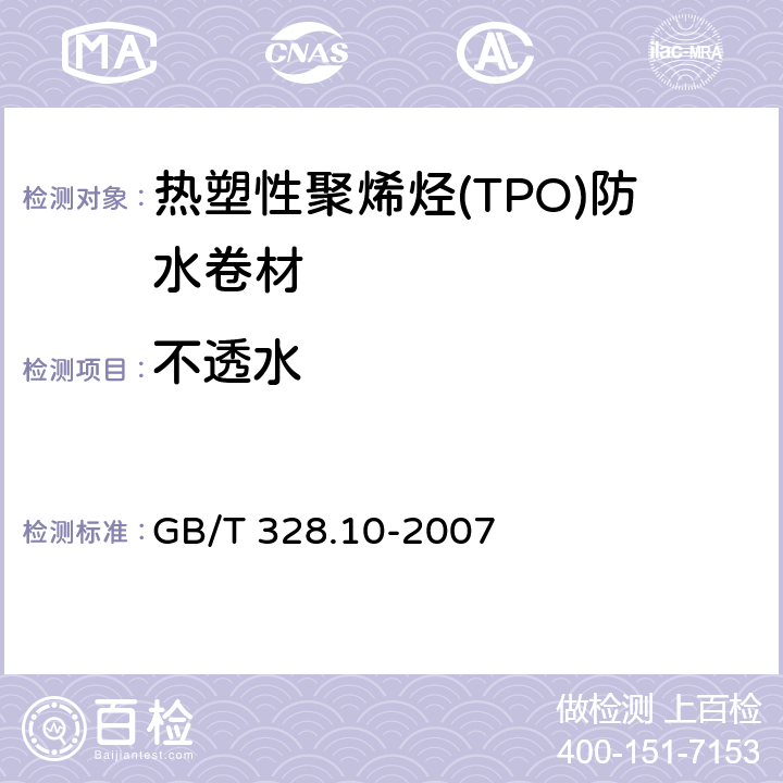 不透水 建筑防水卷材试验方法 第10部分：沥青和高分子防水卷材 不透水性 GB/T 328.10-2007 B法