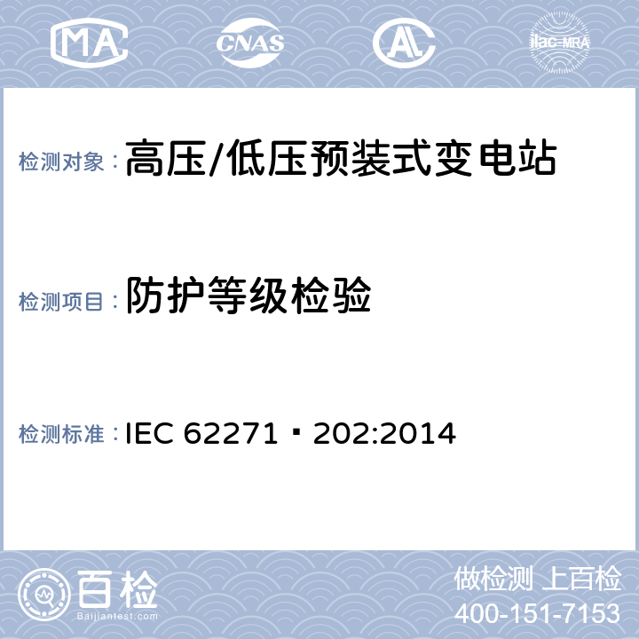 防护等级检验 高压开关设备和控制设备第202部分:高压/低压预装式变电站 IEC 62271—202:2014 6.7