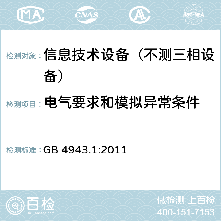 电气要求和模拟异常条件 信息技术设备-安全 第1部分：通用要求 GB 4943.1:2011 5