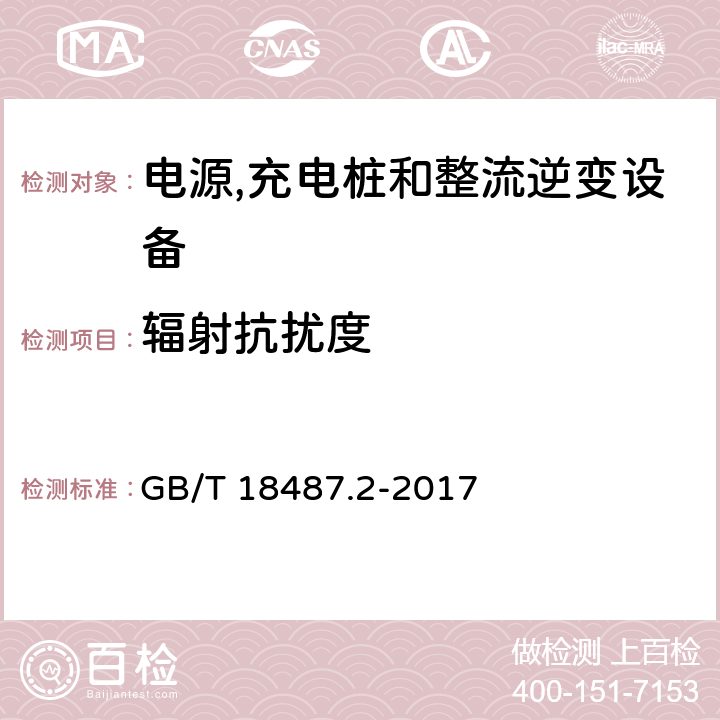 辐射抗扰度 电动汽车传导充电系统 第2部分：非车载传导供电设备电磁兼容 GB/T 18487.2-2017 7