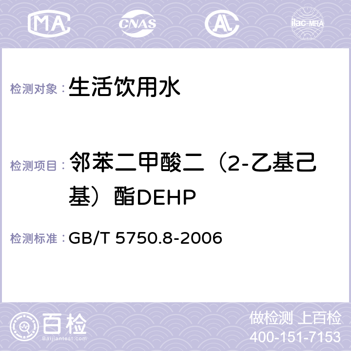 邻苯二甲酸二（2-乙基己基）酯DEHP 生活饮用水标准检验方法 有机物指标 GB/T 5750.8-2006