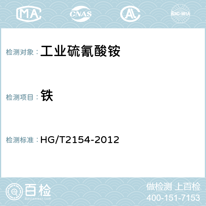铁 HG/T 2154-2012 工业硫氰酸铵