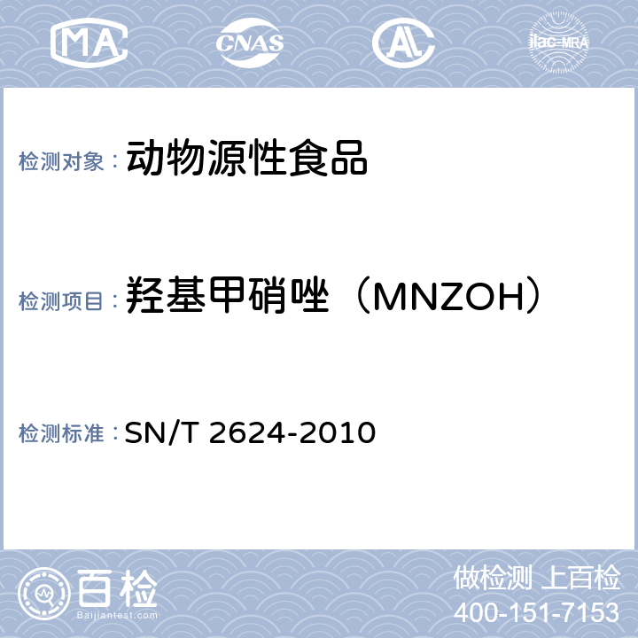 羟基甲硝唑（MNZOH） 动物源性食品中多种碱性药物残留量的检测方法 液相色谱-质谱/质谱法 SN/T 2624-2010