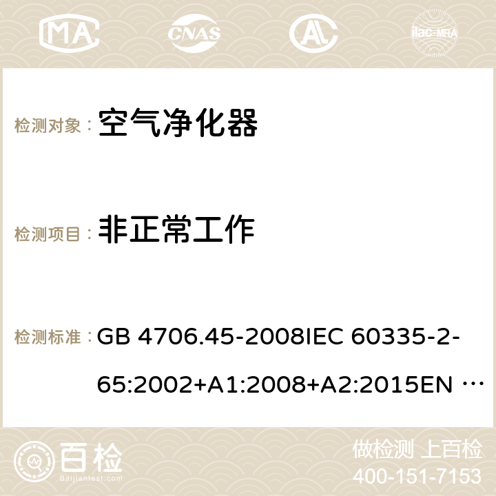 非正常工作 家用和类似用途电器的安全 空气净化器的特殊要求 GB 4706.45-2008IEC 60335-2-65:2002+A1:2008+A2:2015EN 60335-2-65:2003 +A1:2008+A11:2012AS/NZS 60335.2.65:2015 19