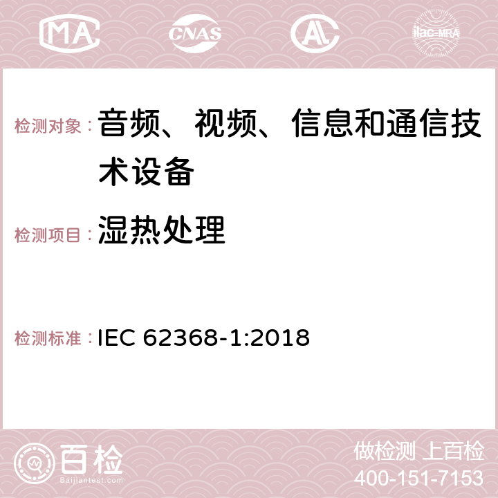 湿热处理 音频、视频、信息和通信技术设备 第1部分：安全要求 IEC 62368-1:2018 5.4.8