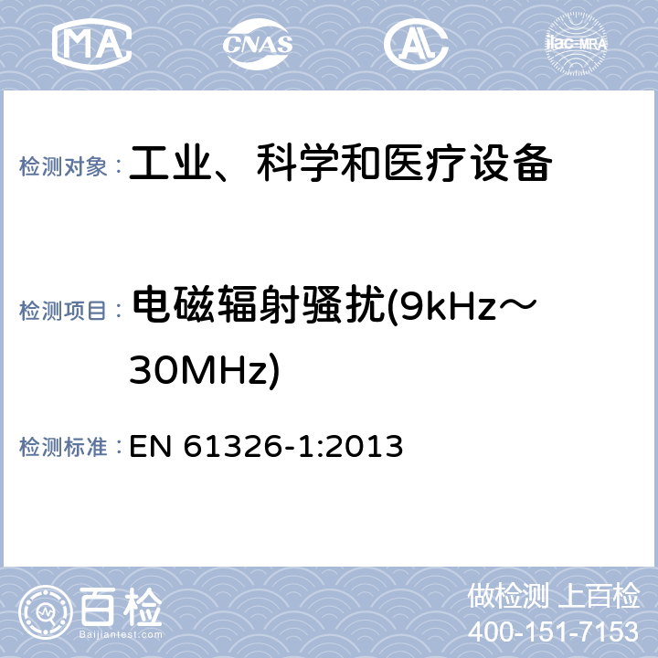 电磁辐射骚扰(9kHz～30MHz) 测量、控制和实验室用的电设备 电磁兼容性要求 第1部分：通用要求 EN 61326-1:2013 6