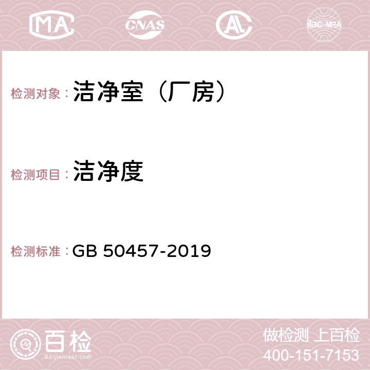 洁净度 医药工业洁净厂房设计标准 GB 50457-2019 附录 C