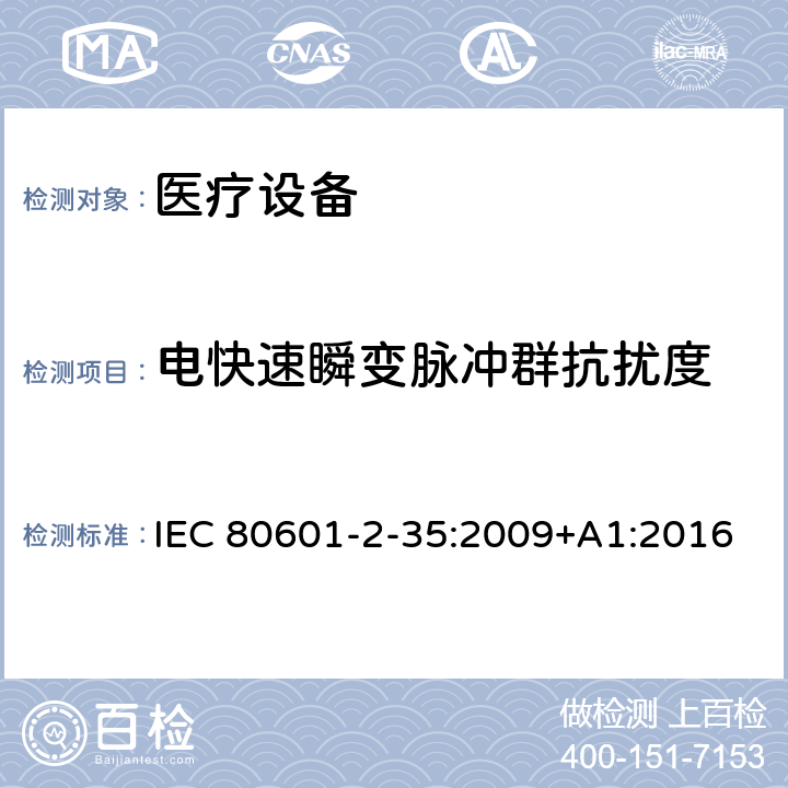 电快速瞬变脉冲群抗扰度 医用电气设备.第2-35部分：医用毯子、垫子和床垫和用于加热的加热装置的基本安全和基本性能的特殊要求 IEC 80601-2-35:2009+A1:2016 202 202.8.9