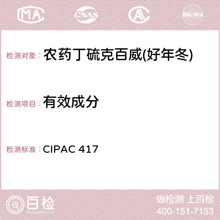 有效成分 CIPAC 417 《CIPAC 手册E卷农药原药及制剂的分析》国际农药分析协作委员会 1993年 丁硫克百威 