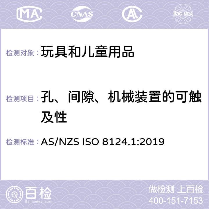 孔、间隙、机械装置的可触及性 玩具的安全性 第1部分:有关机械和物理性能的安全方面 AS/NZS ISO 8124.1:2019 4.13