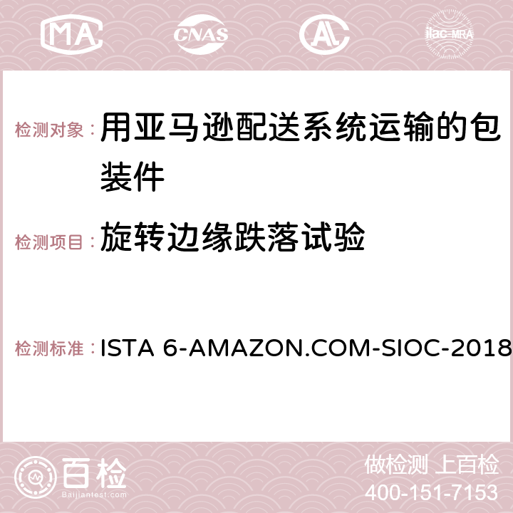 旋转边缘跌落试验 在自己的包装箱里并用亚马逊配送系统运输的包装件 ISTA 6-AMAZON.COM-SIOC-2018 试验6,18,21