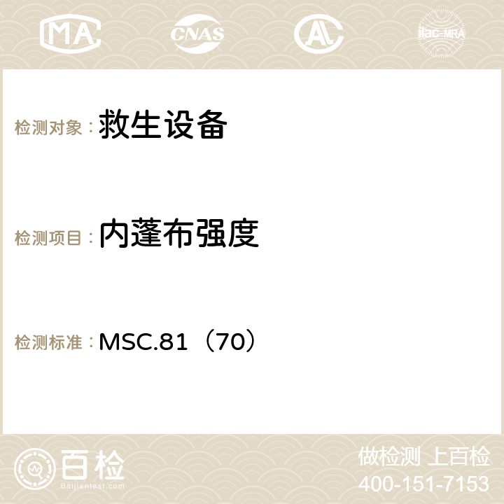 内蓬布强度 《经修正的救生设备试验建议》 MSC.81（70） 2.4.1