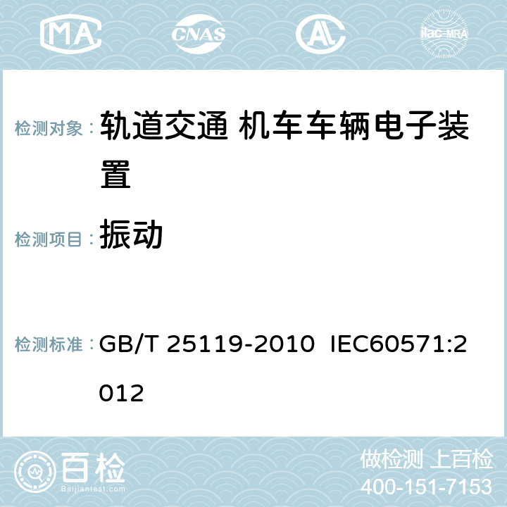 振動 軌道交通 機車車輛電子裝置 GB/T 25119-2010 IEC60571:2012 12.2.11