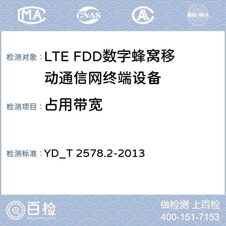 占用带宽 YD/T 2576.5-2013 TD-LTE数字蜂窝移动通信网 终端设备测试方法(第一阶段) 第5部分:网络兼容性测试