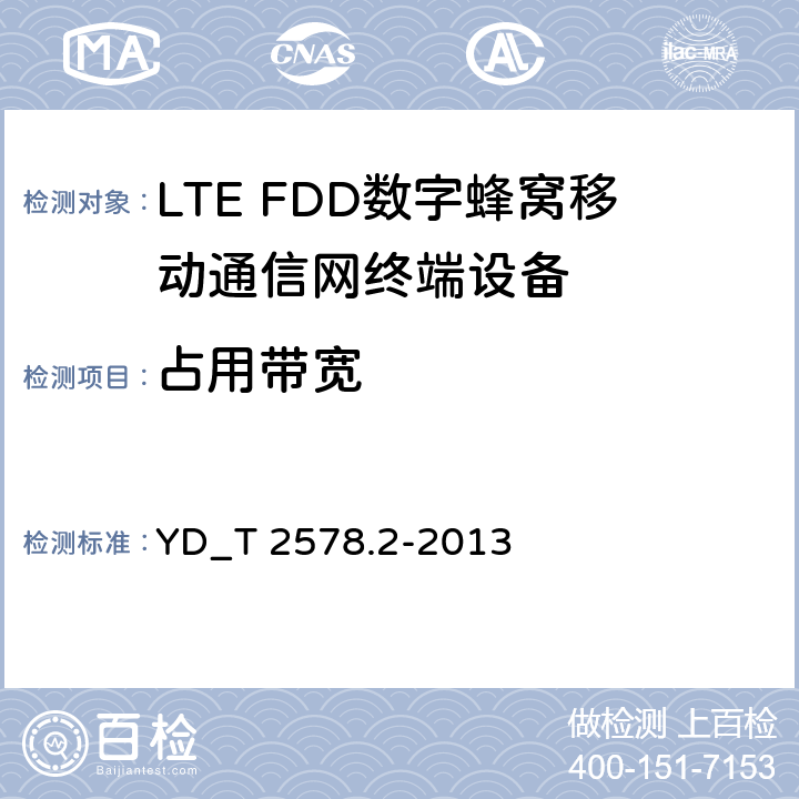 占用带宽 LTE FDD数字蜂窝移动通信网终端设备测试方法 （第一阶段）第2部分_无线射频性能测试 YD_T 2578.2-2013 5.5.1