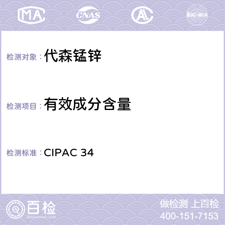有效成分含量 CIPAC 34 代森锰锌 