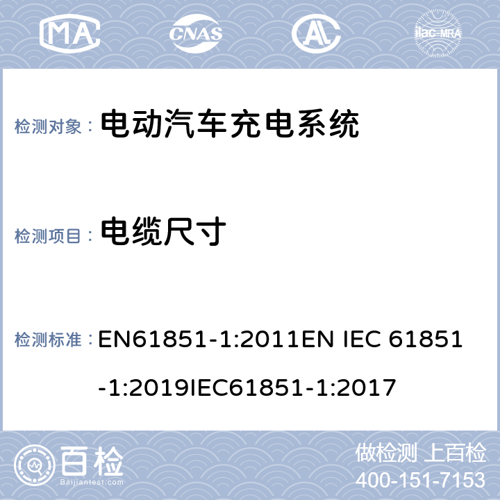 电缆尺寸 电动车辆传导充电系统 一般要求 EN61851-1:2011
EN IEC 61851-1:2019
IEC61851-1:2017 11.5