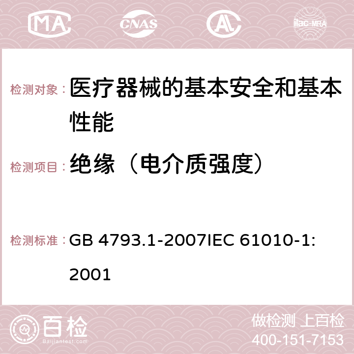 绝缘（电介质强度） 测量、控制和实验室用电气设备的安全要求 第1部分:通用要求 GB 4793.1-2007
IEC 61010-1:2001