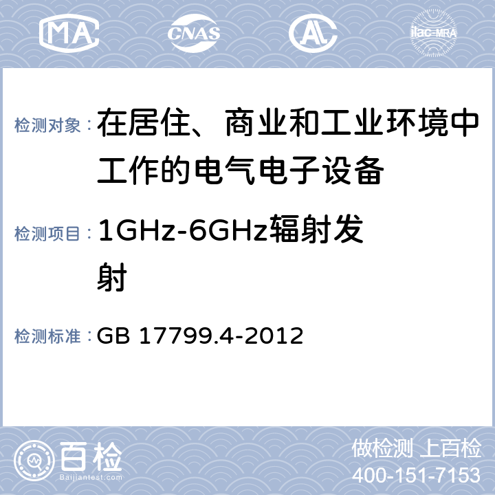 1GHz-6GHz辐射发射 电磁兼容 通用标准工业环境中的发射 
GB 17799.4-2012 7