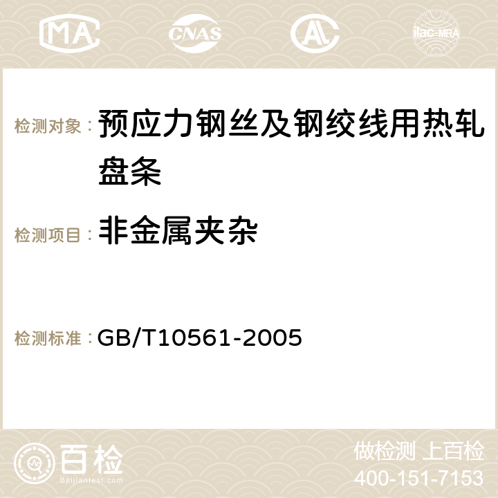 非金屬夾雜 鋼中非金屬夾雜物含量的測(cè)定－標(biāo)準(zhǔn)評(píng)級(jí)圖顯微檢驗(yàn)法 GB/T10561-2005 5