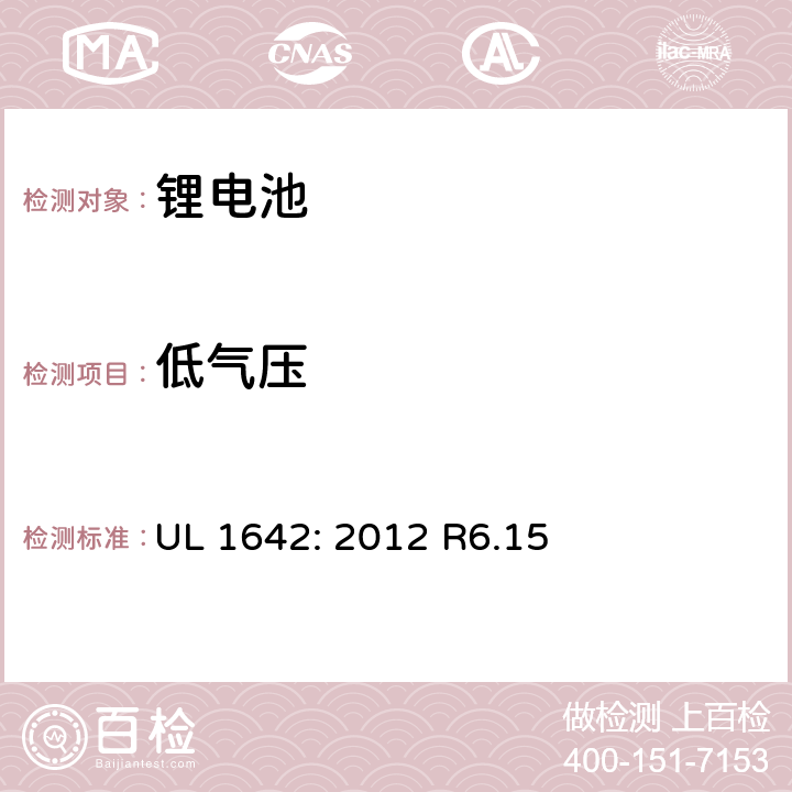 低氣壓 鋰電池安全標(biāo)準(zhǔn) UL 1642: 2012 R6.15 19