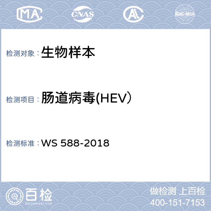 肠道病毒(HEV） 手足口病诊断 WS 588-2018 附录B.2