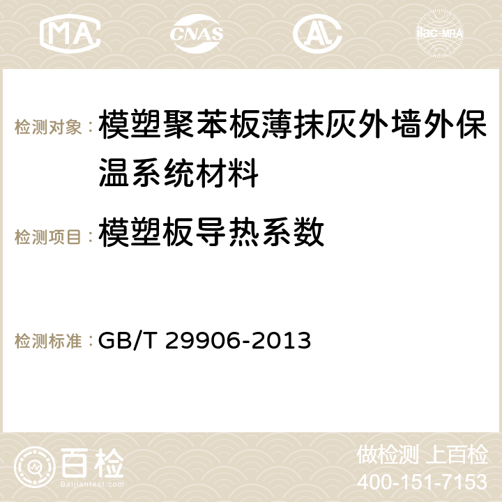 模塑板导热系数 《模塑聚苯板薄抹灰外墙外保温系统材料》 GB/T 29906-2013 6.5.3