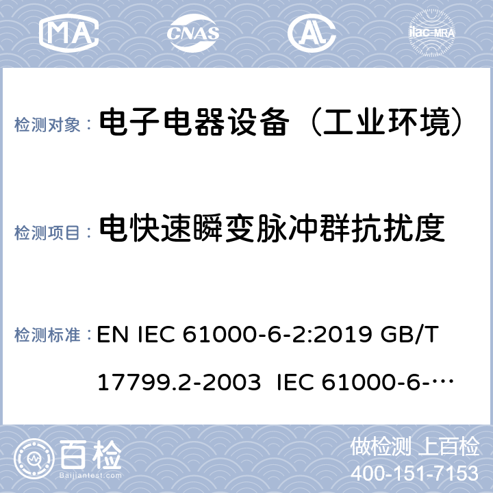 电快速瞬变脉冲群抗扰度 电磁兼容 通用标准 工业环境抗扰度要求 EN IEC 61000-6-2:2019 GB/T 17799.2-2003 IEC 61000-6-2:2016 EN 61000-6-2:2005 BS EN IEC 61000-6-2:2019 8