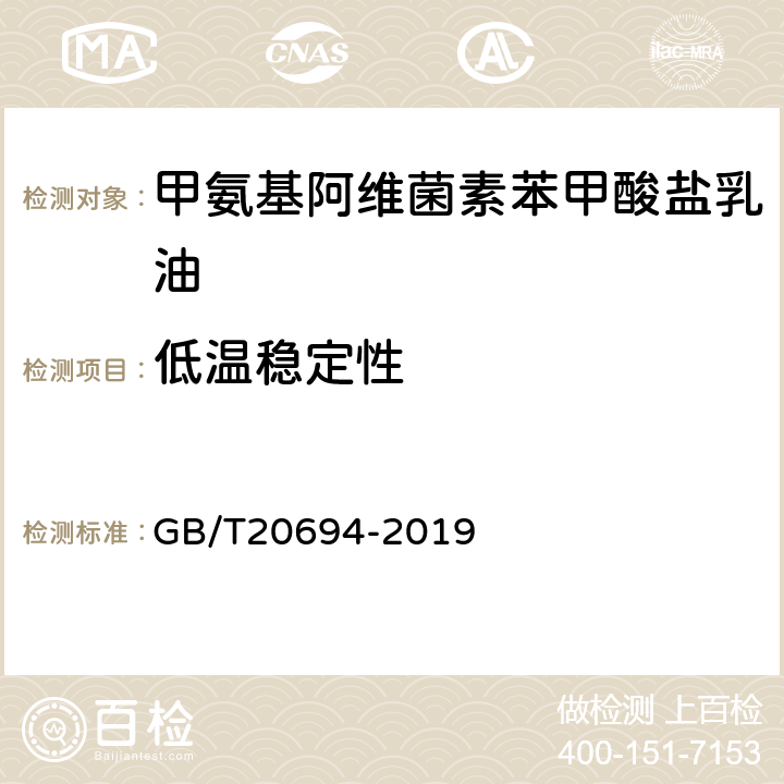 低温稳定性 甲氨基阿维菌素苯甲酸盐乳油 GB/T20694-2019 4.9