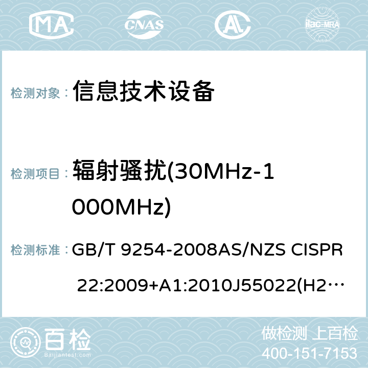 辐射骚扰(30MHz-1000MHz) 信息技术设备的无线电骚扰限值和 测量方法 GB/T 9254-2008
AS/NZS CISPR 22:2009+A1:2010
J55022(H22)
VCCI V-3
CNS 13438:2006 条款 6