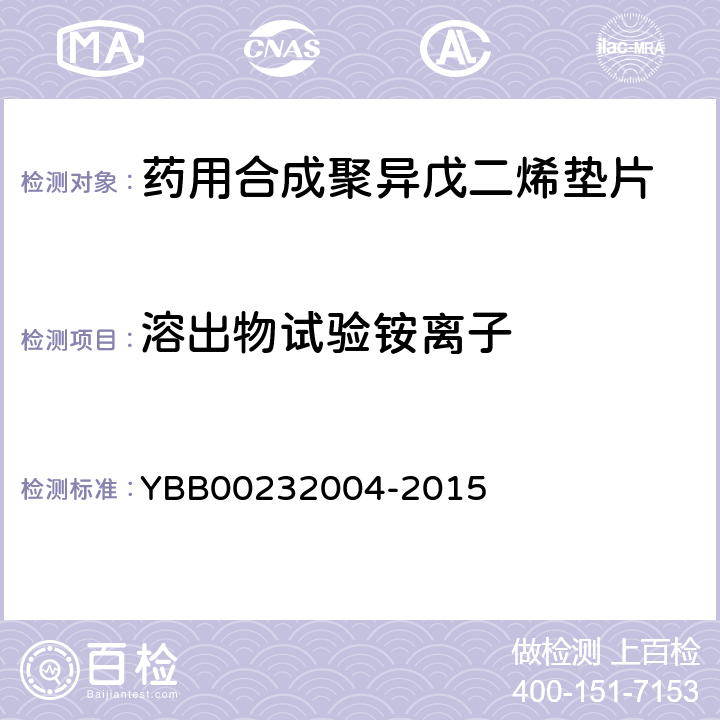 溶出物试验铵离子 药用合成聚异戊二烯垫片 YBB00232004-2015 【铵离子】