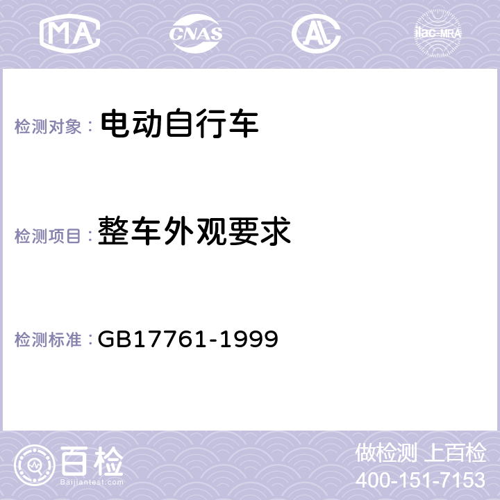 整车外观要求 电动自行车通用技术条件 GB17761-1999 6.4