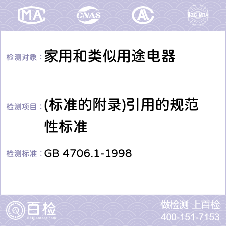 (标准的附录)引用的规范性标准 GB 4706.1-1998 家用和类似用途电器的安全 第一部分:通用要求