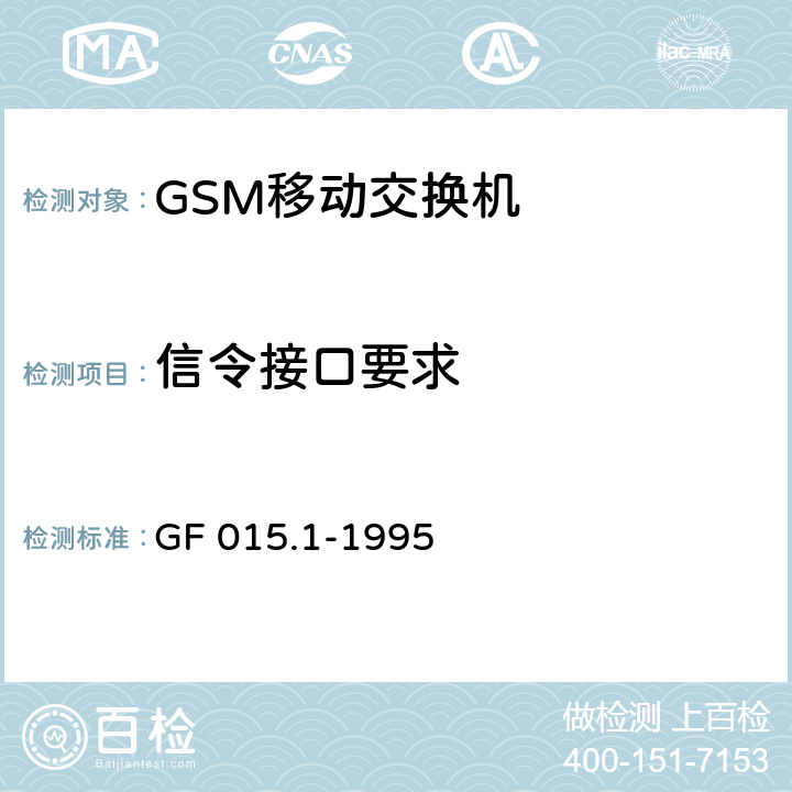 信令接口要求 900MHz TDMA数字蜂窝移动通信系统设备总技术规范 第一分册 交换子系统（SSS）设备技术规范 GF 015.1-1995 5