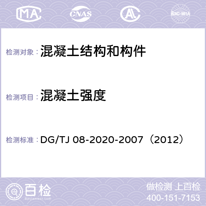 混凝土强度 《结构混凝土抗压强度检测技术规程—回弹法、超声回弹综合法、钻芯法》 DG/TJ 08-2020-2007（2012）