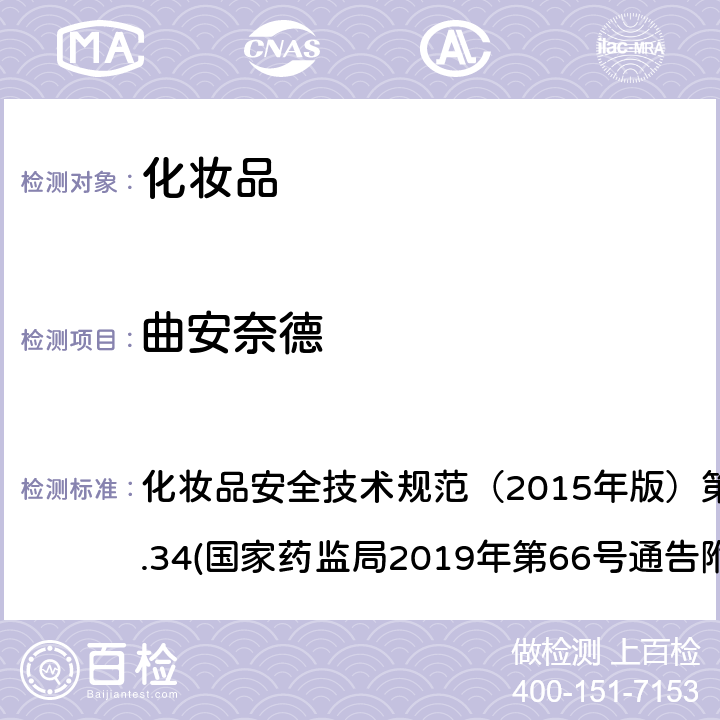 曲安奈德 化妆品中激素类成分的检测方法 化妆品安全技术规范（2015年版）第四章理化检验方法2.34(国家药监局2019年第66号通告附件1)