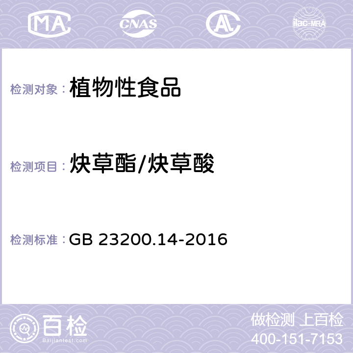 炔草酯/炔草酸 食品安全国家标准 果蔬汁和果酒中512种农药及相关化学品残留量的测定 液相色谱-质谱法 GB 23200.14-2016