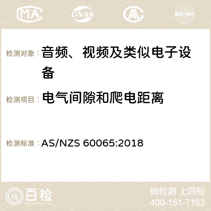 电气间隙和爬电距离 音频、视频及类似电子设备 安全要求 AS/NZS 60065:2018 13