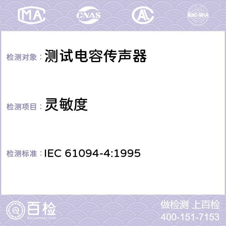 灵敏度 工作用标准传声器规范 IEC 61094-4:1995 6