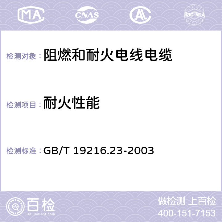 耐火性能 在火焰条件下电缆或光缆的线路完整性试验 第23部分:试验步骤和要求 数据电缆 GB/T 19216.23-2003